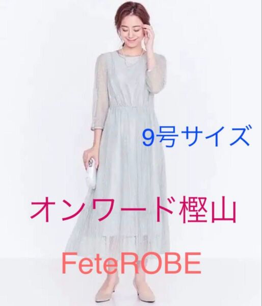 清楚系 FETE ROBE オンワード樫山 フォーマルドレス 9号 結婚式 二次会