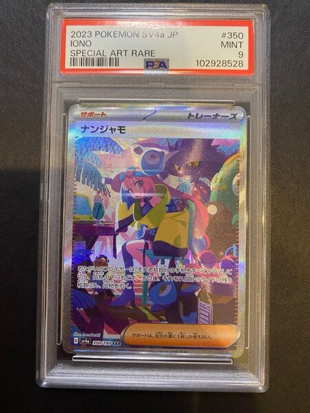 ナンジャモ sar psa9 ポケモンカード シャイニートレジャーex ナンジャモsr psa9