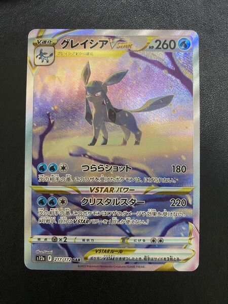 グレイシアVSTAR SAR ポケモンカード VSTARユニバース