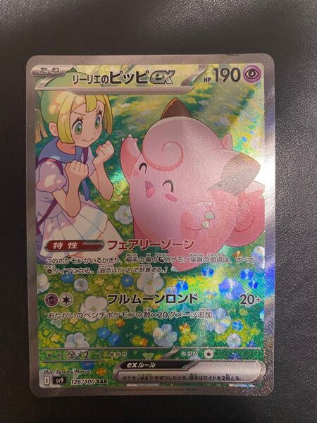 リーリエのピッピex SAR ポケモンカード