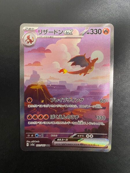 リザードンex SAR ポケモンカード151