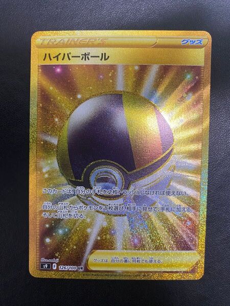 ハイパーボール UR ポケモンカードゲーム