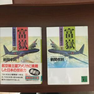 富嶽〈上・下〉米本土を爆撃せよ (講談社文庫) (日本語) 文庫