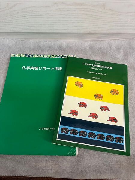 21世紀の大学基礎化学実験 指針とノート