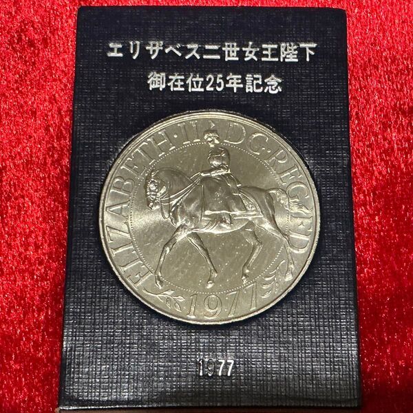 ★20%OFF…2,500円…馬上のエリザベス1977年 即位25周年記念 シルバージュビリー 白銅貨 未使用