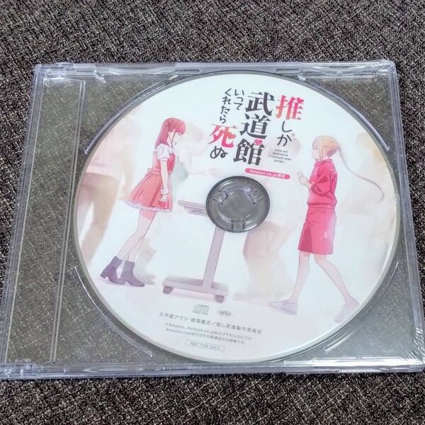 推しが武道館いってくれたら死ぬ Vol.1 & 2 Amazon購入特典オリジナル録り下ろしドラマCD 未開封