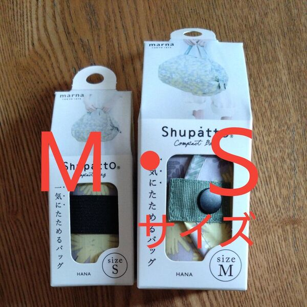 マーナ エコバッグ シュパット コンパクトバッグ サイズMとS 2セット