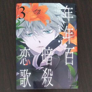 年年百暗殺恋歌 3 (花とゆめコミックススペシャル) 草川為/著 (978-4-592-22800-4)