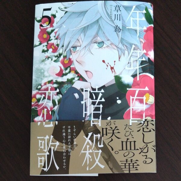 年年百暗殺恋歌 5 (花とゆめコミックススペシャル) 草川為/著