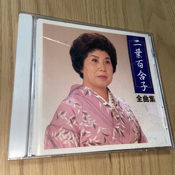 二葉百合子全集/キングレコード CD 2002年