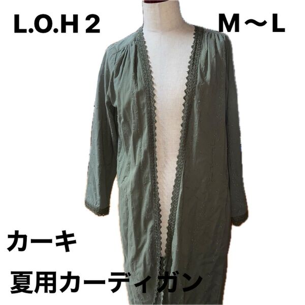(L.O.H2)レディースサマー ロングカーディガンM〜Lカーキ