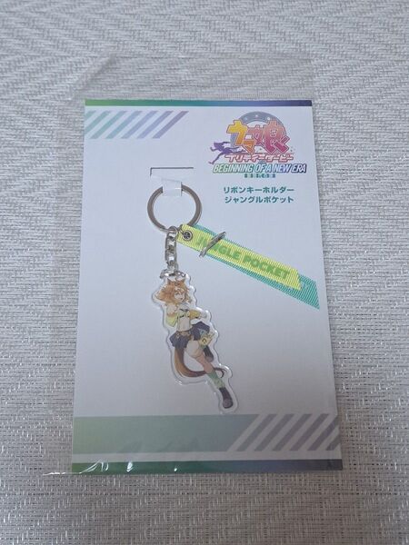 劇場版 ウマ娘 新時代の扉 ジャングルポケット リボンキーホルダー 劇場グッズ