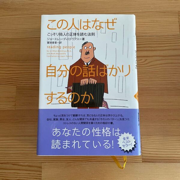 この人はなぜ自分の話ばかりするのか : こっそり他人の正体を読む法則