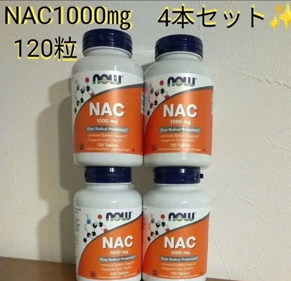 NOW Foodsナウフーズ NAC1,000mgタブレット120粒×4本