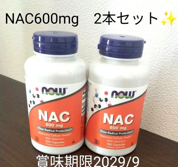 セール♪ NOW Foods ナウフーズ NAC600mg 2本セット