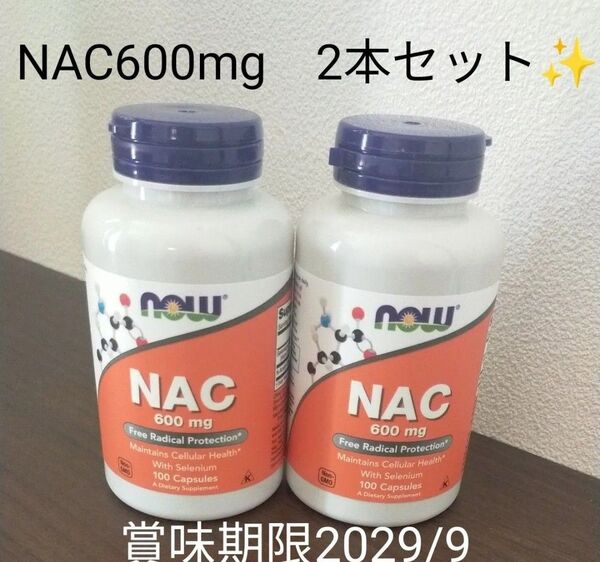 NOW Foods ナウフーズらNAC600mg 2本セット