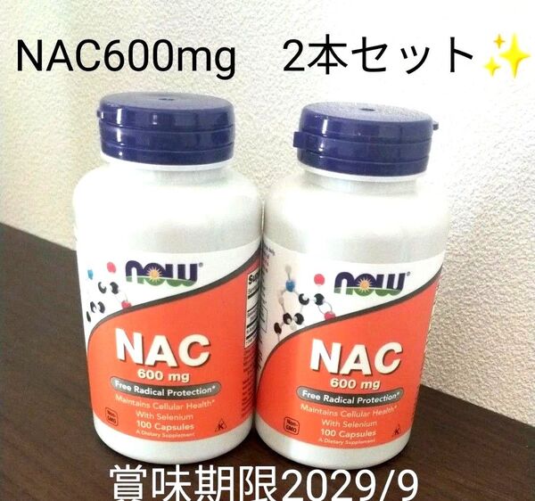 NOW Foodsナウフーズ NAC600mg 100粒×2本セット 計200粒