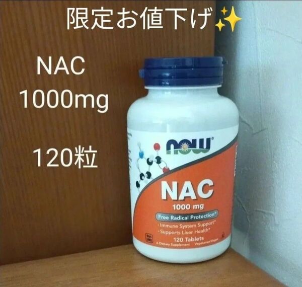 NOW Foodsナウフーズ NAC 1000mg 120タブレット