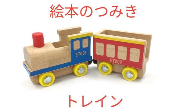 絵本のつみき KISHA/ベーシックつみきSET 木製 積み木 おもちゃ 汽車