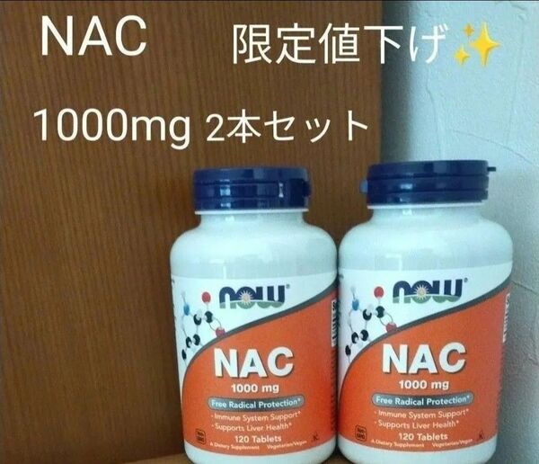 NOWFoodsナウフーズ NAC(N-アセチル-L-システイン)1,000mgタブレット120粒2本セット