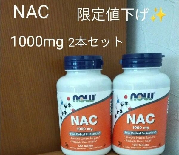 NOW Foods ナウフーズ NAC(N-アセチル-L-システイン)1,000mgタブレット120粒の2本セット