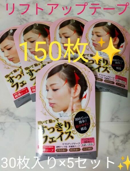 BN(ビー・エヌ) リフトアップテープ バリューパック30枚入り×5セット 計150枚 リフトアップ 顔 たるみ ほうれい線 小顔