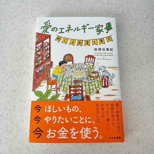 愛のエネルギー家事 めぐるお金と幸せ 加茂谷真紀/著