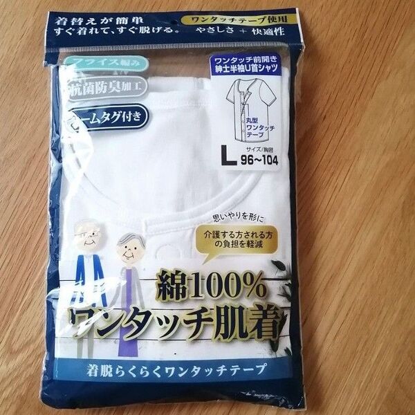 ワンタッチ肌着 前開き 紳士 Lサイズ(訳あり)