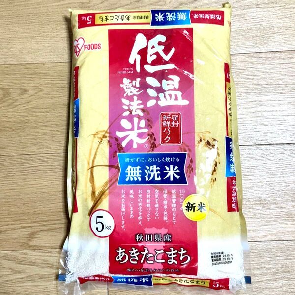 令和6年産 アイリスフーズ 低温製法米 密封新鮮パック あきたこまち 無洗米 5kg 秋田県産 賞味期限 25年10月5日