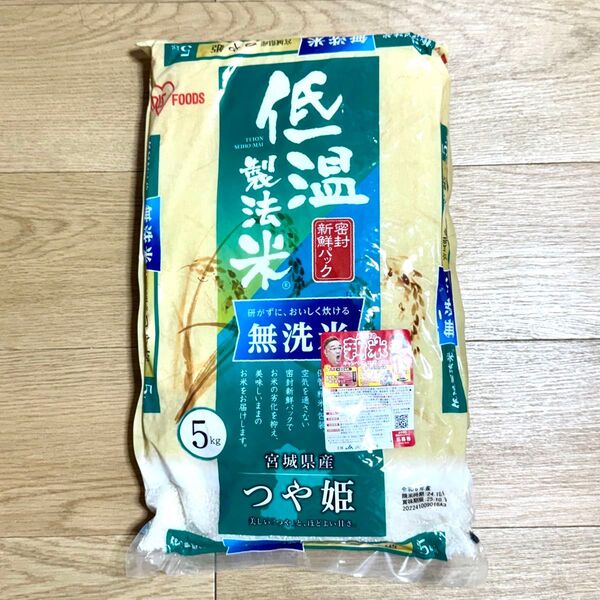 令和6年産 アイリスフーズ 宮城県産 つや姫 低温製法米 密封新鮮パック【無洗米】5kg 賞味期限 25年10月9日