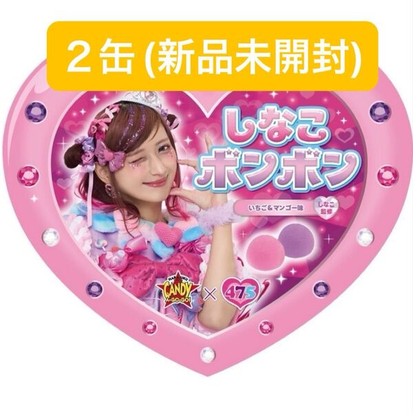 【2缶セット】しなこボンボン マンゴー味 いちご味