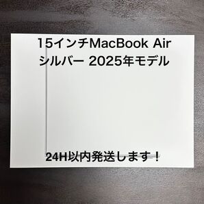 【新品未開封】15インチ MacBook Air シルバー 2025年モデル