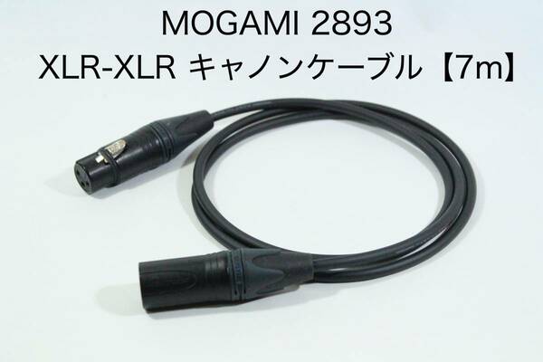 MOGAMI 2893 【XLRオス-XLRメス 7m】送料無料　キャノン　マイク　ケーブル