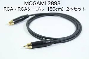 MOGAMI 2893 オーディオ用RCAケーブル　【50cm RCAピン-RCAピン 2本セット】送料無料