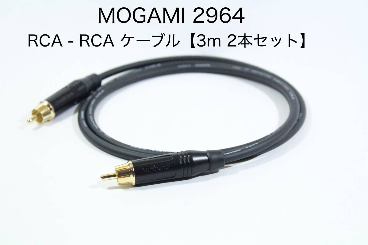 好評 MOGAMI モガミ 2964 デジタル同軸 RCAケーブル 0.3m