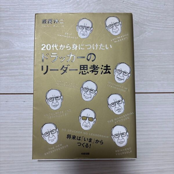 20代から身につけたいドラッカーのリーダー思考法 (20代から身につけたい) 藤屋伸二/著