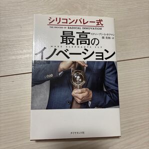 シリコンバレー式 最高のイノベーション