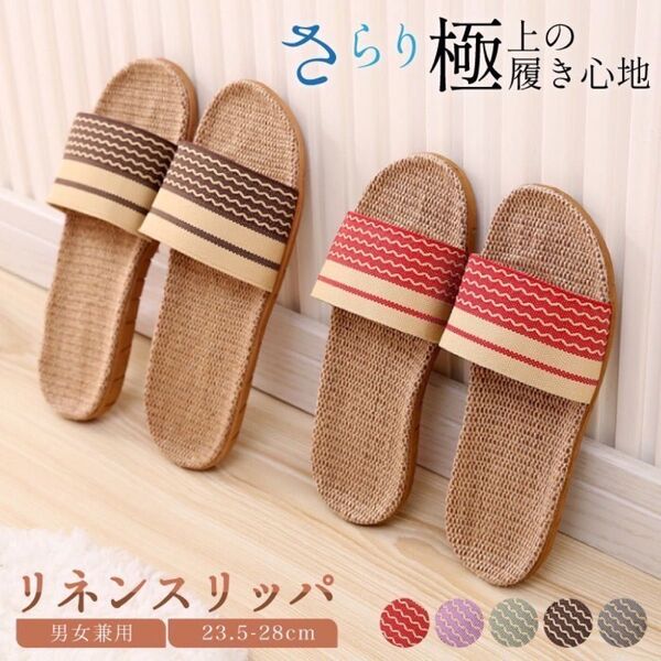 スリッパ 麻 夏 洗える ルームシューズ 室内 サンダル おしゃれ 来客用 メンズ ベランダ レディース トイレ かわいい 涼しい