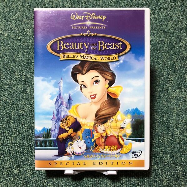 美女と野獣 ベルのファンタジーワールド 【DVD】
