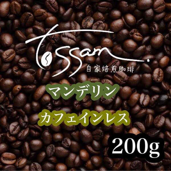 自家焙煎 珈琲豆 200g カフェインレス マンデリン インドネシア ルンバンジュル