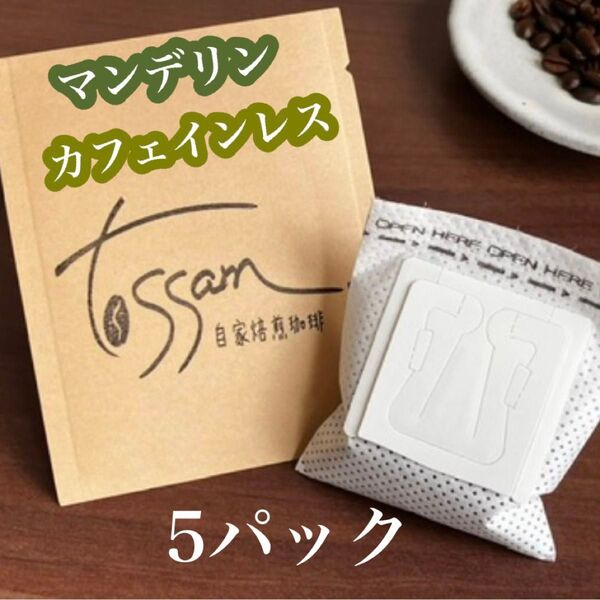 自家焙煎珈琲 ドリップパック 5パック マンデリン カフェインレス