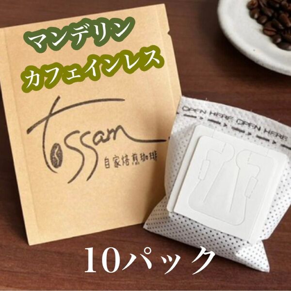 自家焙煎珈琲 ドリップパック 10パック マンデリン カフェインレス