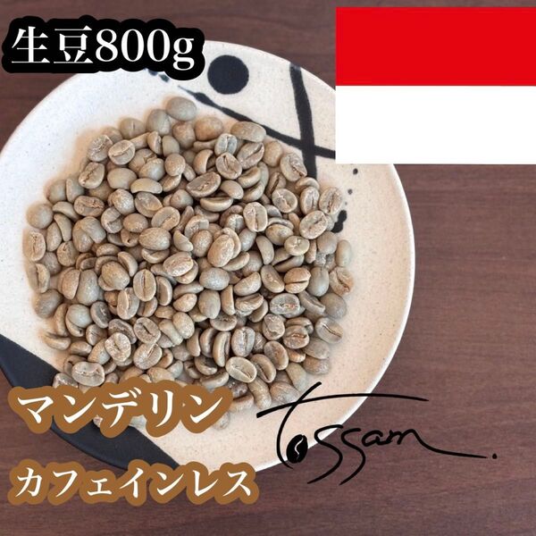 珈琲 生豆 カフェインレス マンデリン インドネシア ルンバンジュル 800g