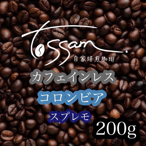 自家焙煎 珈琲豆 200g コロンビア スプレモ カフェインレス デカフェ