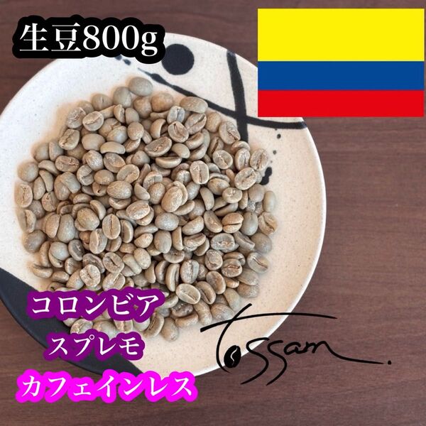 珈琲生豆 コロンビア スプレモ カフェインレス デカフェ 800g