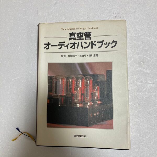 真空管オーディオハンドブック 加銅鉄平/監修 長真弓/監修 森川忠勇/監修