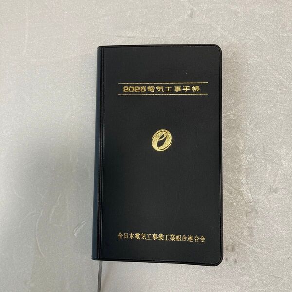 電気工事手帳 2025 全日本電気工事業組合連合会監修 内容はオーム社版と同じです。