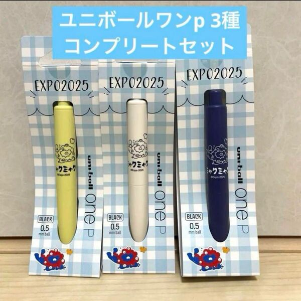 大阪関西万博 EXPO ミャクミャク ユニボールワンP ボールペン 3種セット