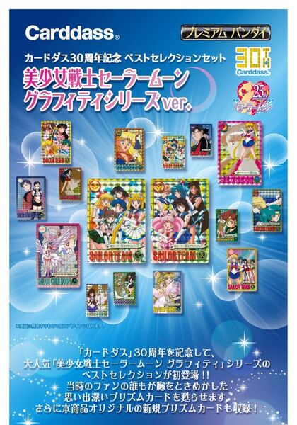 復刻 カードダス セーラームーン グラフィティver