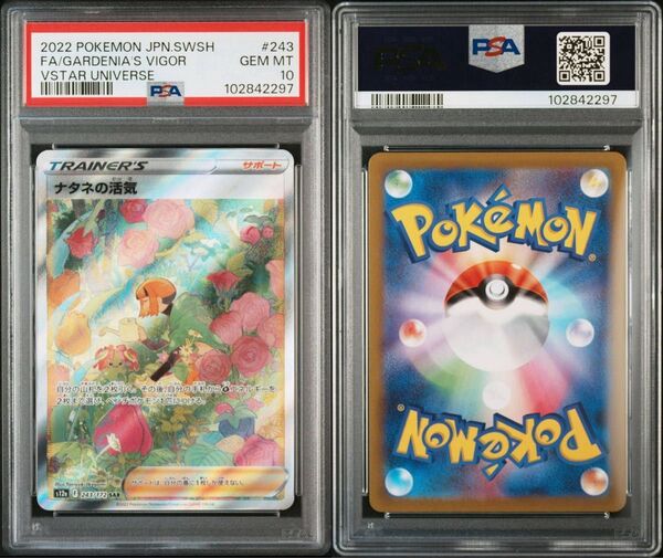 ナタネの活気 sar psa10